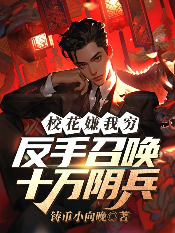 校花嫌我窮,反手召喚十萬陰兵