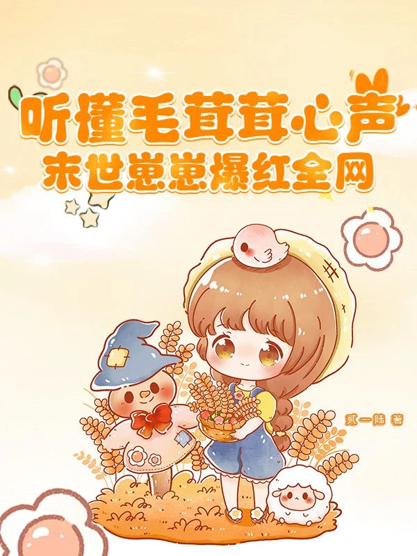 聽懂毛茸茸心聲，末世崽崽爆紅全網