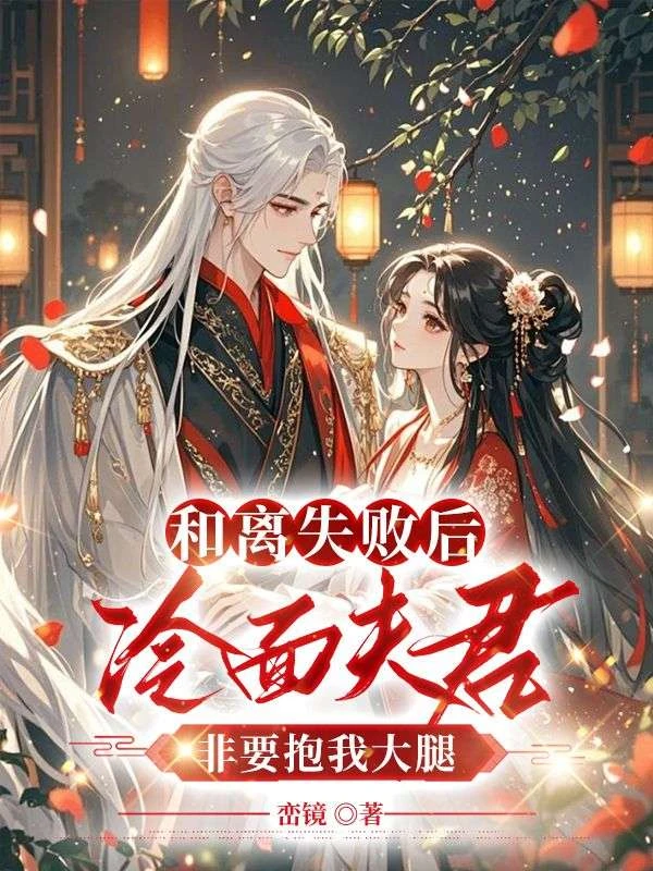 和離失敗後,冷麵夫君非要抱我大腿
