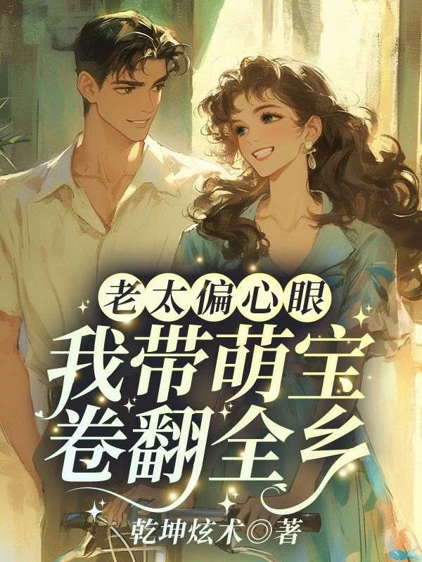 老太偏心眼?我帶萌寶卷翻全鄉