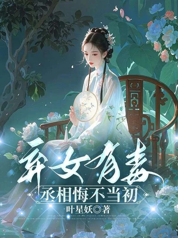棄女有毒,丞相悔不當初