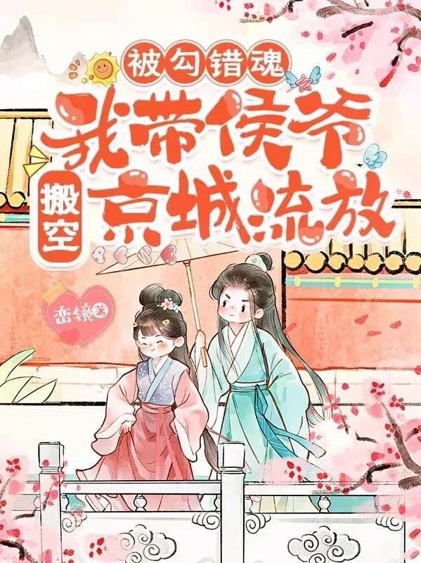 被勾錯魂,我帶侯爺搬空京城流放