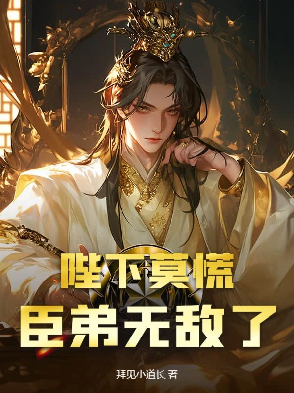 陛下莫慌,臣弟無敵了