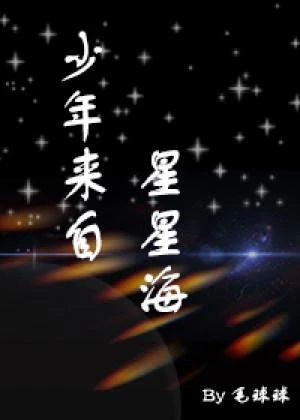 少年來自星星海【星際abo】