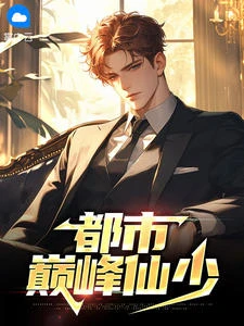 都市巔峰仙少