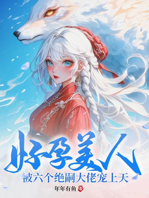 穿成炮灰萬人嫌，我要生崽上分了！