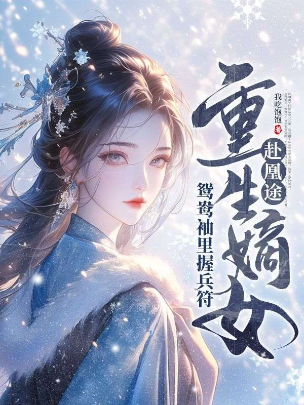 欺君十年，我以女兒身換民心