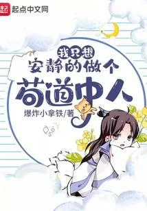 我只想安靜的做個苟道中人