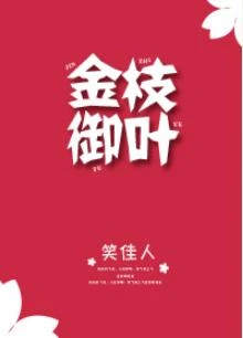 金枝御葉
