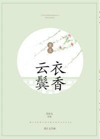 雲鬢衣香