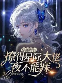 惡雌腰軟,撩得星際大佬夜不能寐