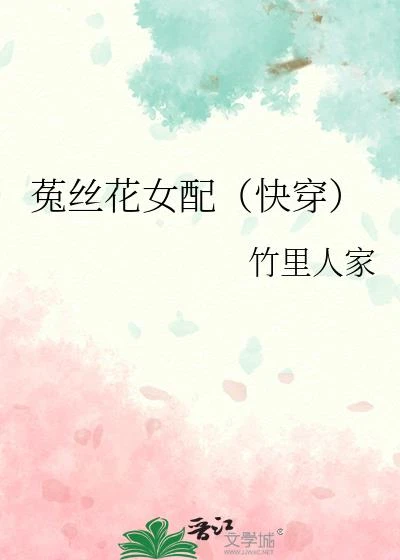 菟絲花女配(快穿)