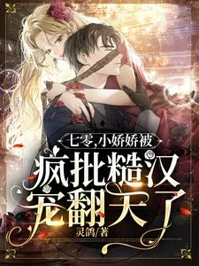 七零,小嬌嬌被瘋批糙漢寵翻天了