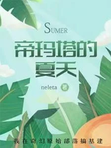 異世之帝瑪塔的夏天