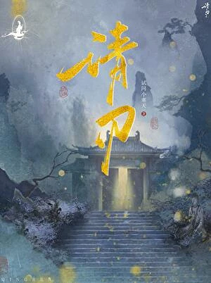 請刃