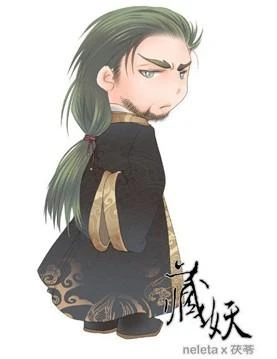 藏妖