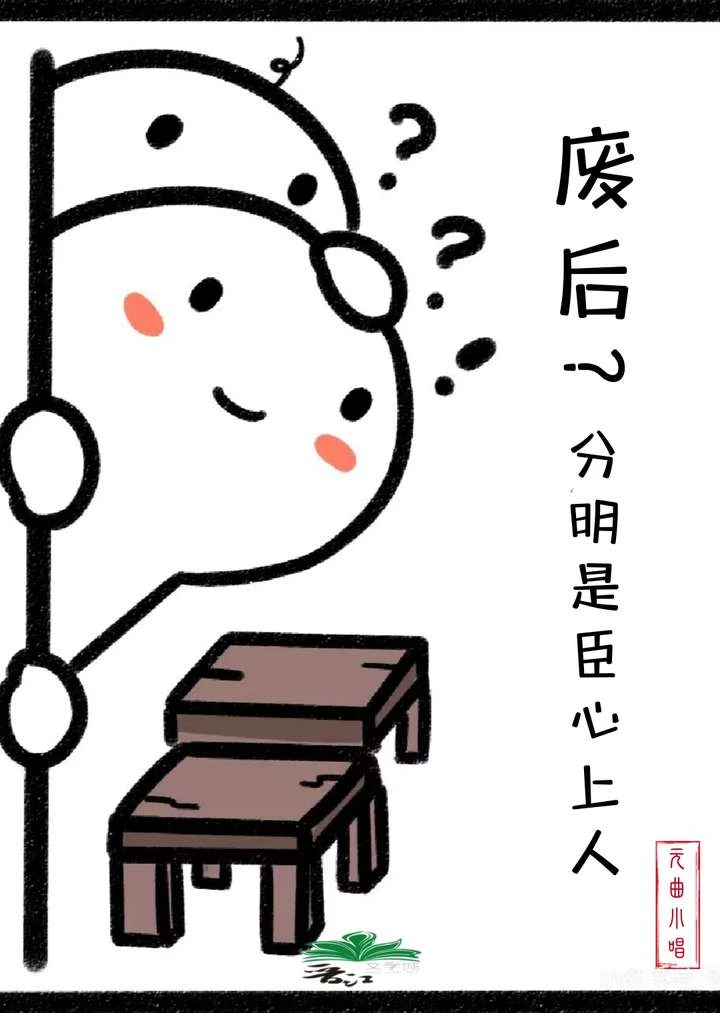 廢後是臣心上人