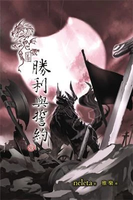 魂圖.勝利與誓約