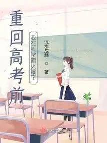 重回高考前,我在科學圈火爆了