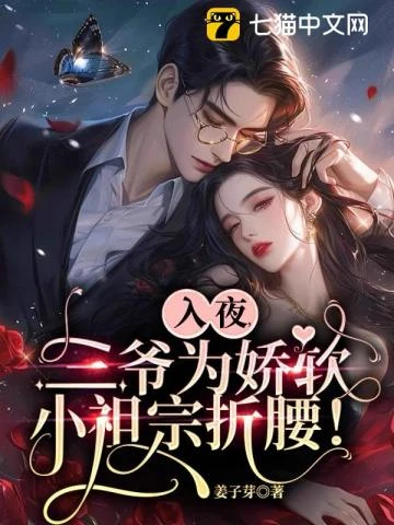 入夜,三爺為嬌軟小祖宗折腰
