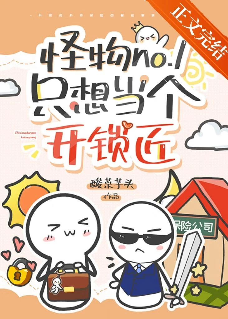 怪物no.1隻想當個開鎖匠