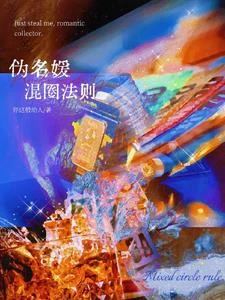 偽名媛混圈法則
