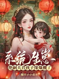 系統生崽,絕嗣夫君孩子緣爆棚了