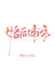 婚後偏寵