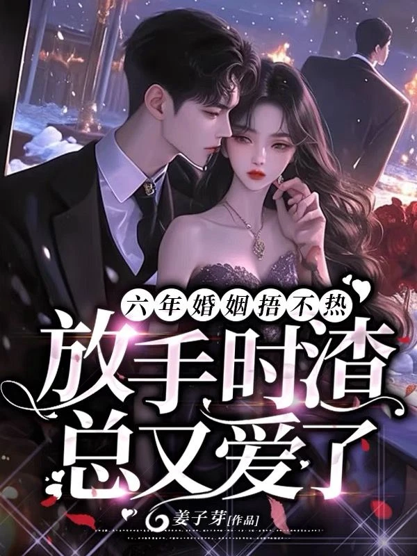六年婚姻捂不熱,放手時渣總又愛了