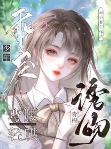 誘吻青梅!乖戾少年彎腰輕哄