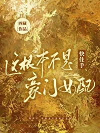 快住手,這根本不是豪門女配!