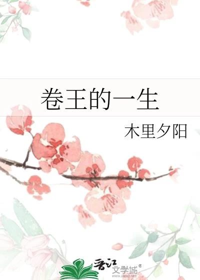 卷王的一生