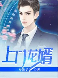 上門龍婿(葉辰、蕭初然)(蕭初然、葉辰)