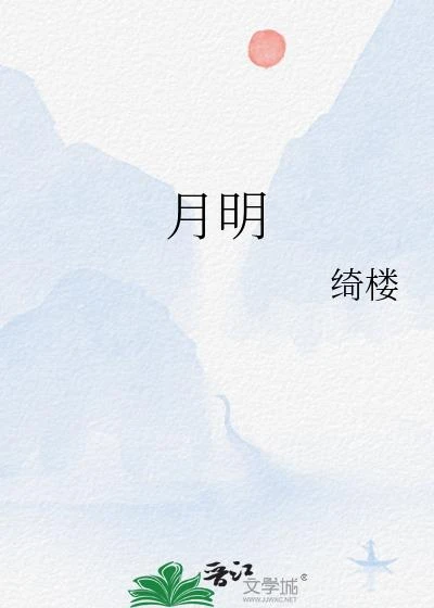 月明