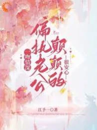 一吻情深,偏執老公顛顛的很安心