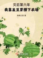 災後第六年,我靠發豆芽攢下農場
