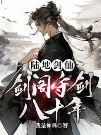 陸地劍仙：劍閣守劍八十年