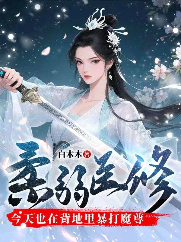柔弱醫修今天也在背地裡暴打魔尊
