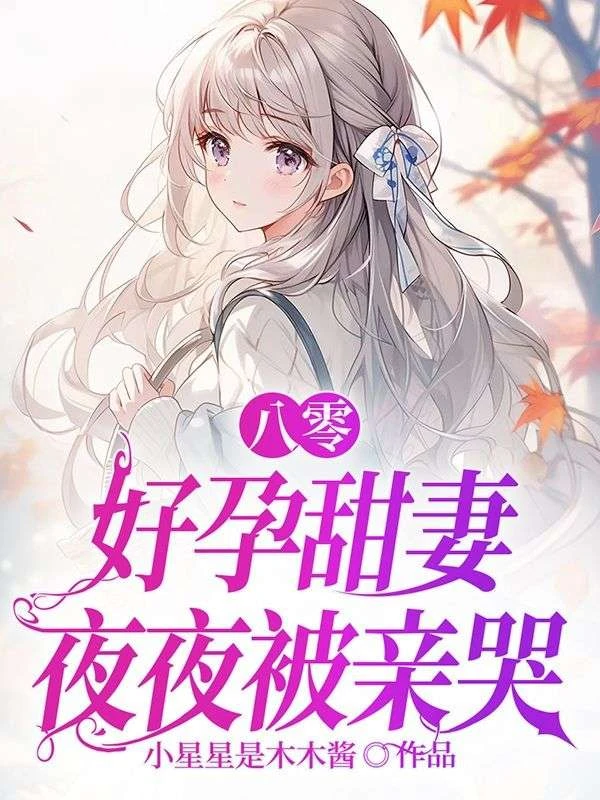八零,好孕甜妻夜夜被親哭