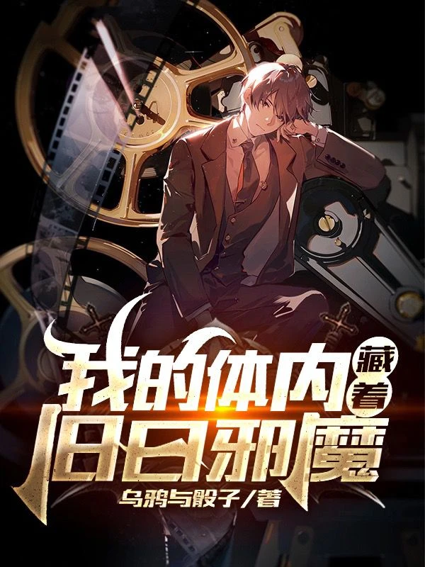 我的體內藏着舊日邪魔