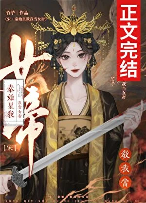 [宋]秦始皇教我當女帝