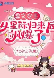 虐文女主從星際歸來後颯爆了