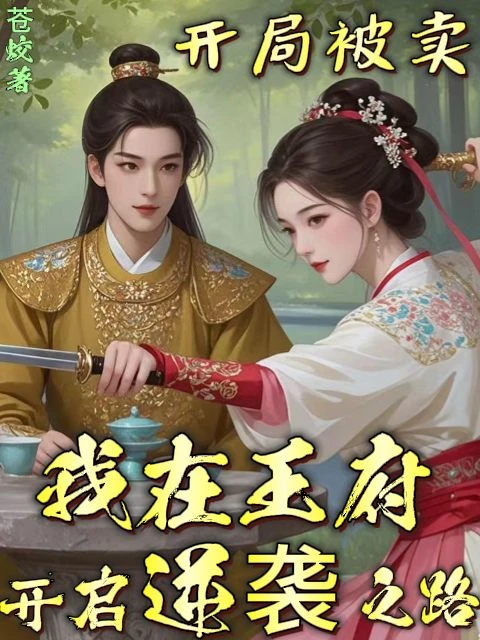 開局被賣,我在王府開啟逆襲之路