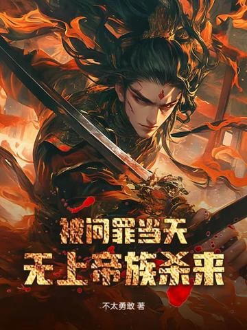 被問罪當天,無上帝族殺來