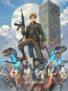 世界融合,開局無人侏羅紀星露谷