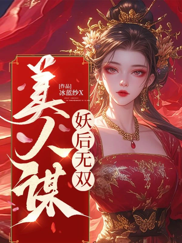 美人謀：妖後無雙