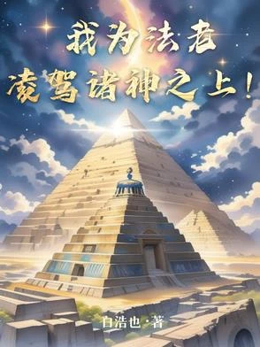 我為法老,凌駕諸神之上!