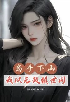 都市:修仙三年,下山即無敵
