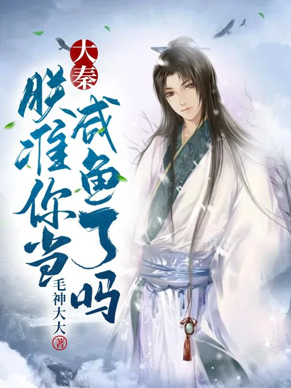 大秦：朕准你當鹹魚了嗎