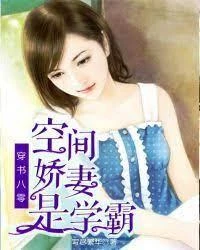 穿書八零：田園嬌妻是學霸